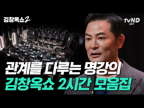 [김창옥쇼3 커밍쑨] (2시간) 뒤틀린 부부관계💔 서로의 자존감을 죽이는 부부의 특징❗ 김창옥이 알려주는 좋은 부부관계로 향하는 방법 | #김창옥쇼2