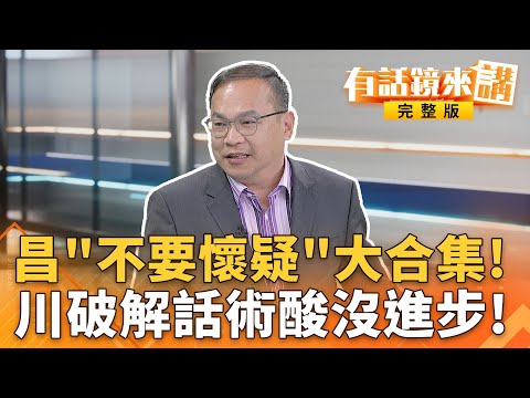 昌＂不要懷疑＂大合集！川破解話術酸沒進步！｜王義川｜吳安琪｜【#有話鏡來講】20251217