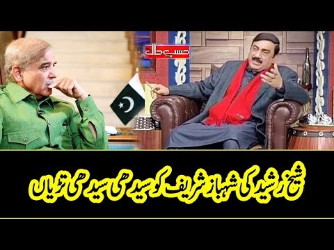 Sheikh Rasheed ki Shehbaz Sharif Ko Saaf Saaf Tarriyan - Hasb e Haal - Dunya News