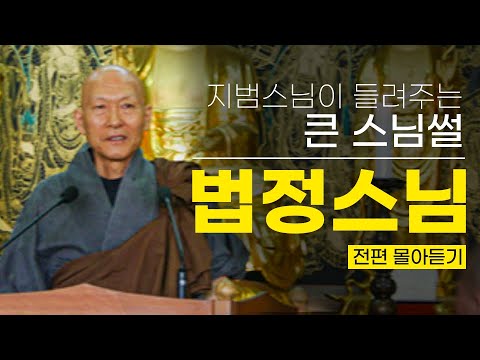 #법정스님 | 어디서도 들을 수 없는 큰스님 썰!📖(출가부터 원적까지 한방에 몰아듣기👂)