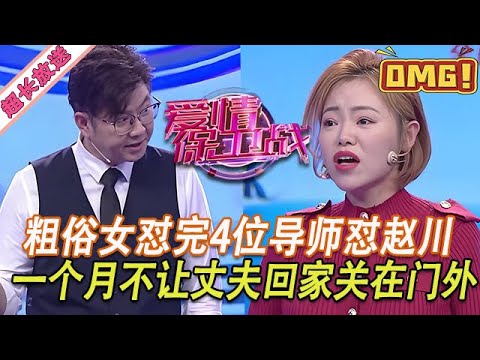 超長放送【愛情保衛戰】有沒有能管住這女人！懟完4位導師懟趙川，一個月不讓丈夫進家門！#情感