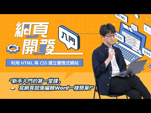 網頁開發新手入門的必修課：HTML、CSS 建立響應式網站