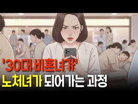 30대 여자가 비혼녀가 되어가는과정 | 비혼여성 | 비혼녀 | 노처녀 | 솔로라이프 | 영상툰 | 썰툰