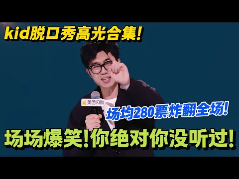 这一季脱口秀的Kid简直杀疯了！场均280+票炸翻全场！场场封神看到你跪！#脱口秀和Ta的朋友们 第二季 #搞笑 #脱口秀和Ta的朋友们s2