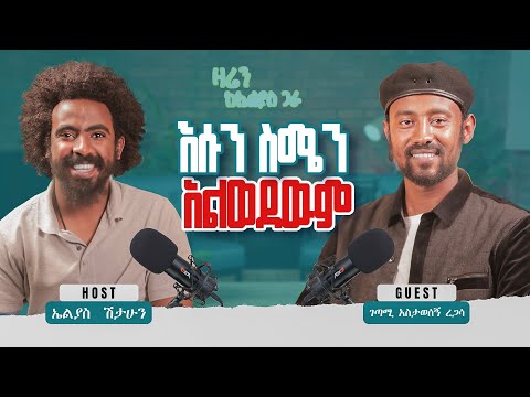 የምኖርለት ሰዉ አለ || ገጣሚ አስታወሰኝ ረጋሳ || ዛሬን ከኤልያስ ጋራ || zaren keelias gara