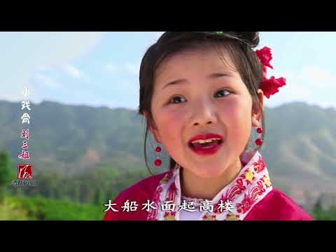 "Tiny performers of Liu Sanjie"