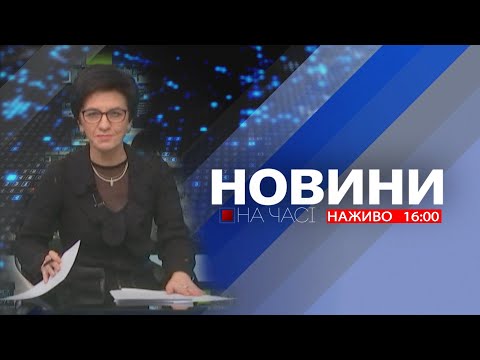 НА ЧАСІ: НОВИНИ 19 12 2025 16:00