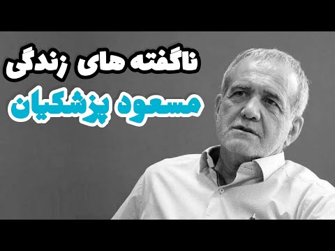 تمام ناگفته های زندگی دکتر مسعود پزشکیان(معرفی و بیوگرافی رییس جمهور ایران)