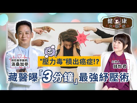 “Stress Toxins” Cause Cancer? Tibetan 3-Minute Stress Relief + Detox Formula【Money's Health Line】