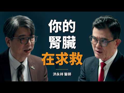 腎臟科名醫：這些人第一次看診，就被我宣布要終身洗腎｜【初日會客室】洪永祥 醫師