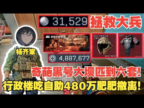 楊齊家拯救大兵！奇葩黑號大壩匹到六套！行政樓吃自助480萬肥肥撤離！