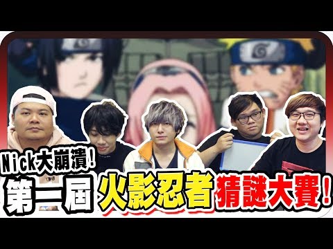 難度爆高火影忍者猜謎！所有人竟然都猜到崩潰？！｜第一屆火影忍者猜謎大賽【黑羽 頑Game 鐵牛 這群人 Nick SHINN 阿晋】