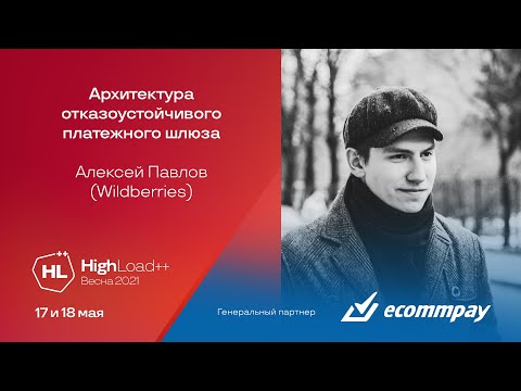 Архитектура отказоустойчивого платежного шлюза / Алексей Павлов (Wildberries)