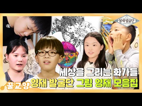 [꿀교양] 세상을 그리는 꼬마 화가들 🎨 영재발굴단 ‘그림’ 영재 모음집💖 I 영재발굴단 (Finding Genius) | SBS Story