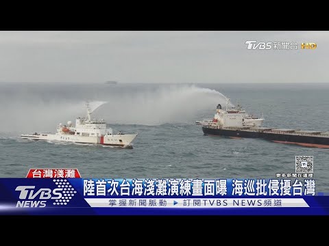 陸首次台海淺灘演練畫面曝 海巡批侵擾台灣|TVBS新聞