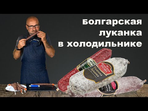 Сыровяленая колбаса Луканка в холодильнике.