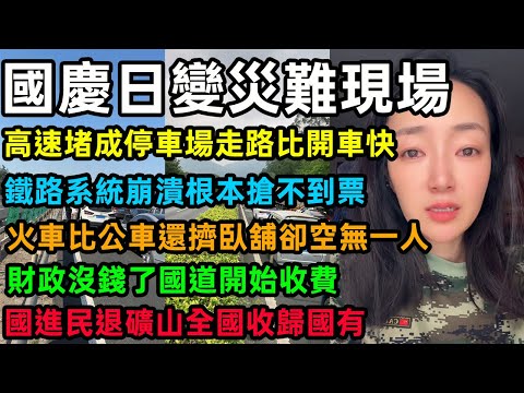 國慶日變災難現場，高速堵成停車場走路比開車快，鐵路系統崩潰根本搶不到票，火車比公車還擠臥舖卻空無一人，財政沒錢了國道開始收費，國進民退礦山全國收歸國有#国庆日 #高速道路 #中国经济