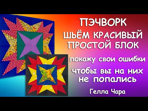 ПОКАЖУ ОШИБКИ, ЧТОБЫ ВЫ ИХ НЕ СОВЕРШАЛИ ОЧЕНЬ КРАСИВЫЙ ЛОСКУТНЫЙ БЛОК Мастер класс Гелла Чара