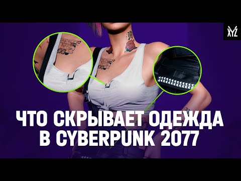 Мода в Cyberpunk 2077