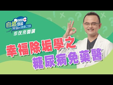 幸福除垢學之糖尿病免藥醫　作伙來開講 第3集📱