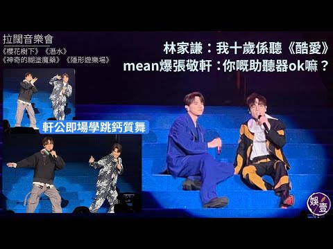 拉闊音樂會丨林家謙：我十歲係聽《酷愛》mean爆張敬軒：你嘅助聽器ok嘛?丨軒公即場學跳鈣質舞丨櫻花樹下丨潛水丨神奇的糊塗魔藥丨隱形遊樂場丨演唱會精華（ #張敬軒 #林家謙 #拉闊音樂會 #娛壹 )