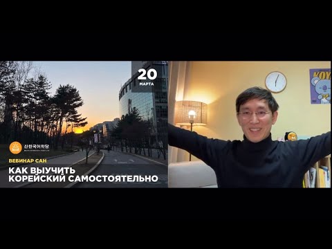 Как выучить корейский самостоятельно  | Вебинар САН