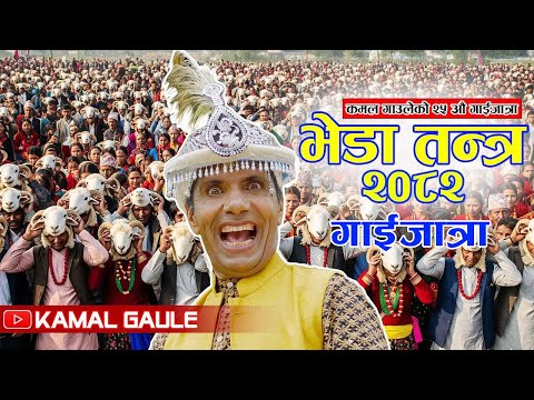 भेडा तन्त्र | गाईजात्रा -२०८२ | BHEDA TANTRA  | कमल गाउले | Kamal Gaule Gaijatra- 2082