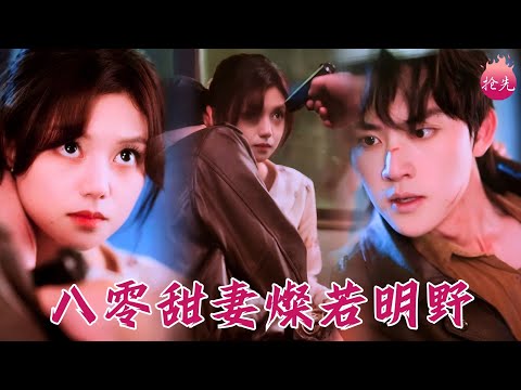 公車上被槍抵著撿個黑幫大佬回家當老公~誰知他在外殺伐果斷，回家卻秒變黏人小奶狗，整天偷看老婆！#八零甜妻燦若明野 #陳思予 #周凌豐 #shortdrama #短劇 #romance #爽文