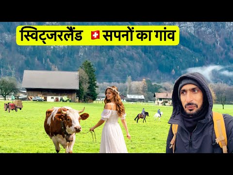 Switzerland 🇨🇭 unbelievable Village life | दिल ❤️ को सुकून देने वाली जीवन शैली 