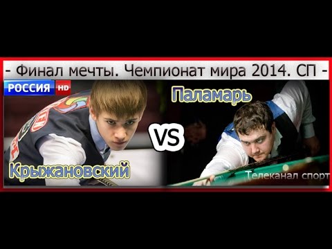 Крыжановский -vs.-Паламарь. Финал. ЧМ.2014. Канал СПОРТ/HD