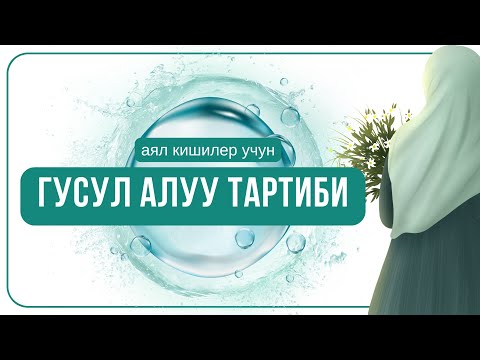 ГУСУЛ АЛУУ ОНОЙ    #гусулаялкишиучун #даарат #гусулсунноттору #гусулдун парзы