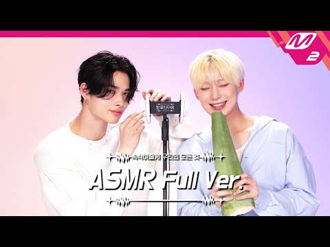 심장까지 촉촉해지는 알로에 젤 마사지🌿 & 귀청소 ASMR 풀버전 | 엔하이픈 니키&선우 | [팅글인터뷰]