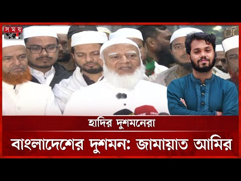 হাদি কোটি তরুণ প্রাণে দ্রোহের আগুন জ্বালিয়ে দিয়েছিল: জামায়াত আমির | Osman Hadi | Shafiqur Rahman