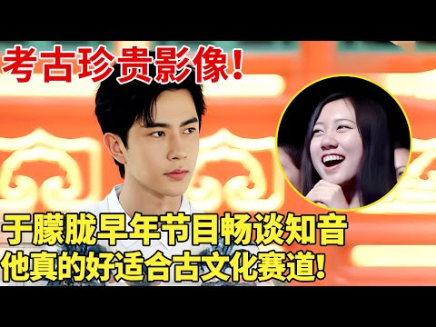 考古珍贵影像！于朦胧早年节目畅谈知音，他真的好适合古文化赛道，从内而外散发着谦谦君子气质 ！【书画中国】#于朦胧