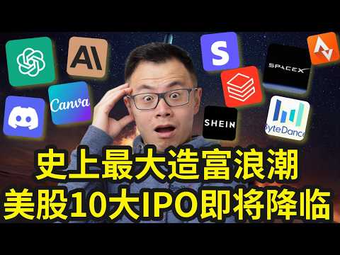 马斯克杀疯了，收割市场750亿，却给了我们每个普通人一个史无前例的财富新机会！接下去几个月的全球最大暴富浪潮来了！比英伟达，比特币还炸裂的10大赚钱机会。美股IPO最值得投资的机会排名