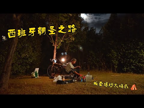 After a day of cycling in Spain, I finally got to eat chestnut chicken stir-fry in the woods.