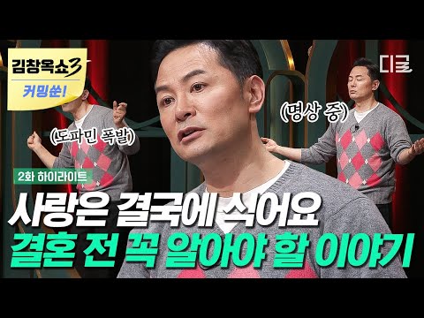[김창옥쇼3 커밍쑨] 사랑은 좋은 날 확인되지 않습니다💖 김창옥이 부부들에게 전하는 당부! “그럼에도 불구하고 사랑하세요” #김창옥쇼2