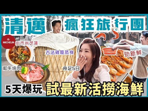 🇹🇭試最新活撈海鮮 五天帶友人玩爆 清邁瘋狂旅行團🦐夜探批發街市 平到癲😱人氣古法雞籠蒸按摩+必吃地道米芝蓮|￼Jing Jai週末市集 古城酒店推介