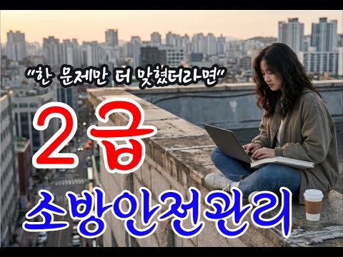 2급 소방안전관리자 문제풀이80문항 2025년 7월 발행