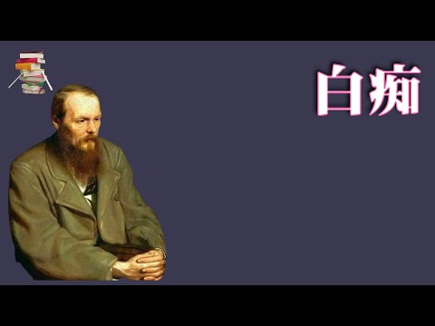 332【俄】陀思妥耶夫斯基《白痴》ИДИОТ