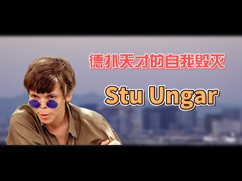 赌博启示录：德扑天才的自我毁灭，Stu Ungar的故事