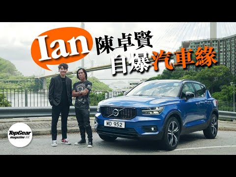 Ian陳卓賢的汽車緣（內附字幕）｜TopGear Magazine HK 極速誌 topgearhk