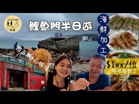 #米紙fiona ｜鯉魚門半日遊  實試海鮮酒家加工打破劏客傳聞 跟社長推介邊度買海鮮最抵 逐位計$1xx 唔限海鮮數量加工碟數 前舖後工場買即製雞仔餅 遊三級歷史建築天后廟+石礦場 #同爸爸去晨運