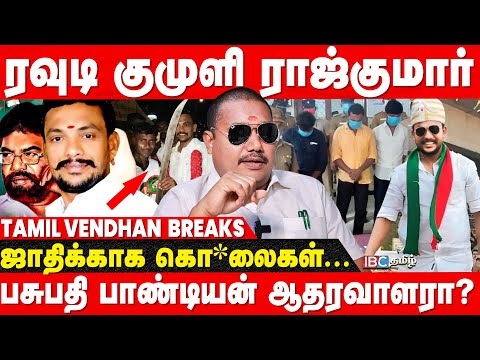 யார் இந்த kumuli Rajkumar? எத்தனை வழக்குகள் பின்னணி என்ன? - R.S Tamilvendhan | Pasupathy Pandian
