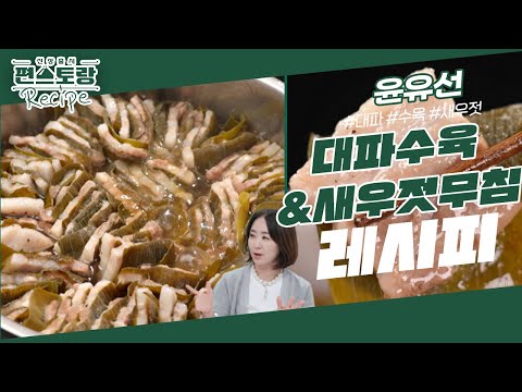 윤유선, 밀푀유나베 아니고 수육해요! 대파,삼겹 겹겹이 쌓아 [대파수육] & 수육 짝꿍 [새우젓무침] [신상출시 편스토랑/Fun-Staurant] | KBS 240216 방송