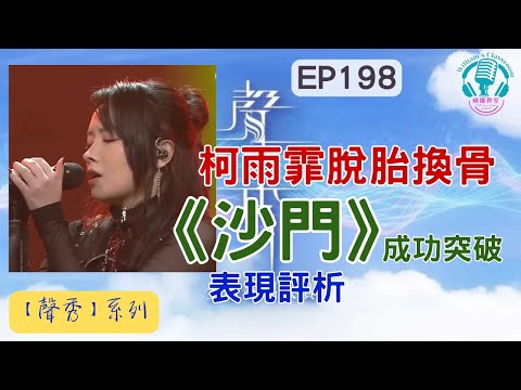 EP198【聲秀系列】柯雨霏大突破｜泳兒傾囊相授｜沙門表現評析