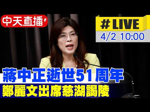 【中天直播 #LIVE】蔣中正逝世51周年 鄭麗文出席慈湖謁陵20260402