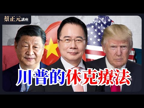 20250423 蔡正元講座｜川普休克療法能救美經濟？美中加劇脫鉤新冷戰已降臨？直球對決：平秀琳/謝龍介/林沛祥/詹為元