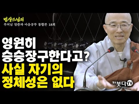 영원히 승승장구한다고 사실 자기의 정체성은 없다 | 법상스님의 행복한 마음공부 | 부처님 말씀과 마음공부 통합본 18회 말씀 인생상담