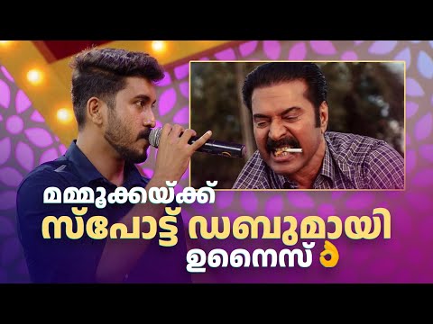 മമ്മൂക്കയ്ക്ക് സ്പോട്ട് ഡബുമായി ഉനൈസ് 👌 #Vintagecomedy | COMEDY MASTERS | Malayalam Comedy